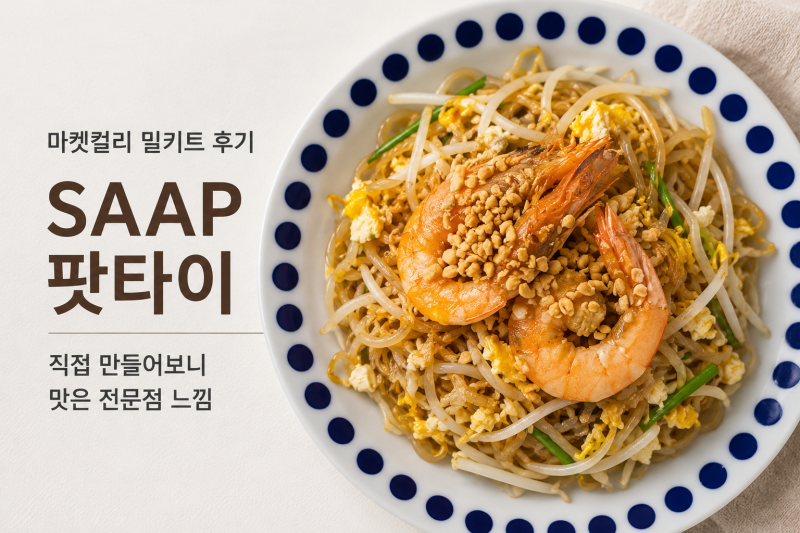 마켓컬리 SAAP 팟타이 밀키트 후기, 직접 만들어보니
