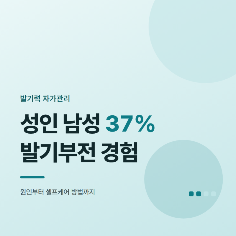발기력 자가관리, 40~50대 발기부전 원인과 셀프케어 방법