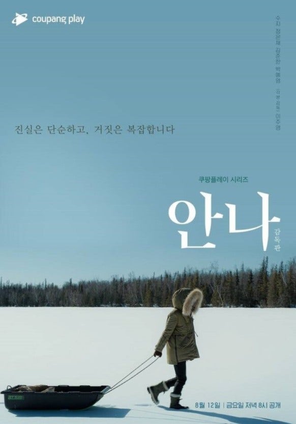 [한드] 안나, 수지x정은채, 거짓으로 쌓아 올린 완벽한 삶, 진짜를 훔친 여자의 숨 막히는 심....
