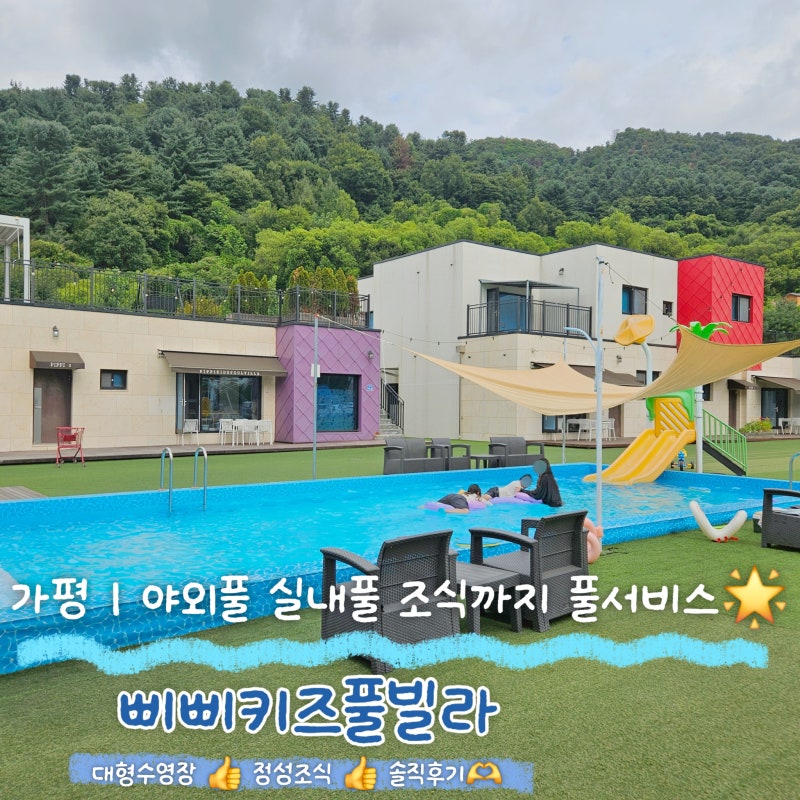 가평 가성비키즈펜션 추천 | 삐삐키즈풀빌라 팩토리룸 솔직후기