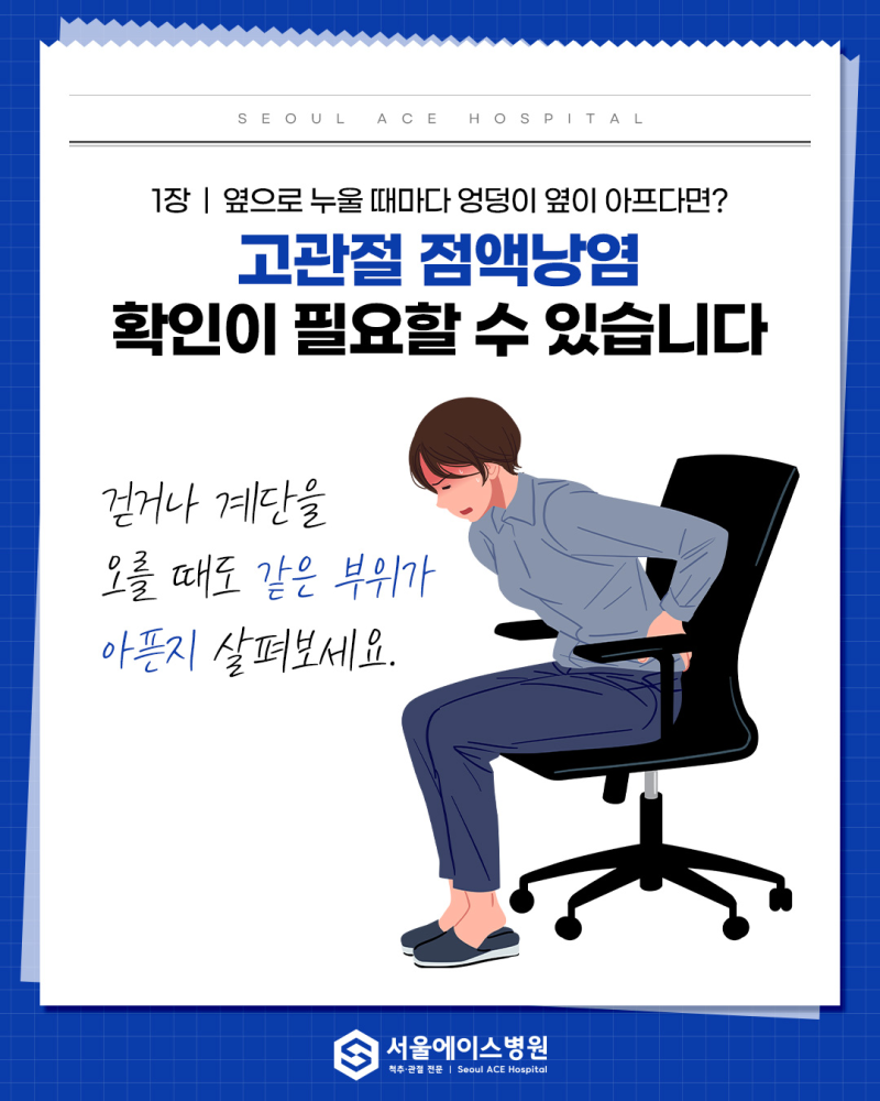 옆으로 누우면 고관절이 아파요, 고관절 점액낭염일 수 있습니다