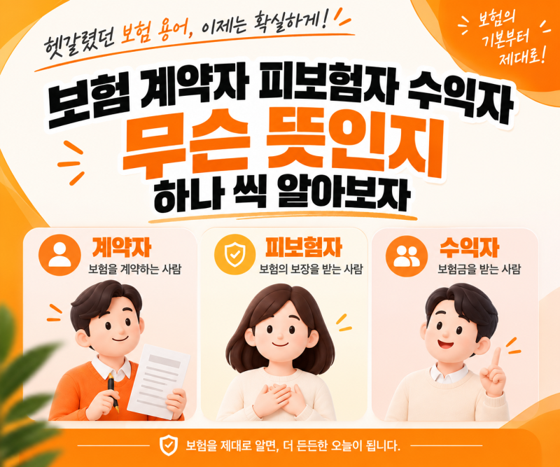 보험 계약자 피보험자 수익자 무슨 뜻인지 하나 씩 알아보자