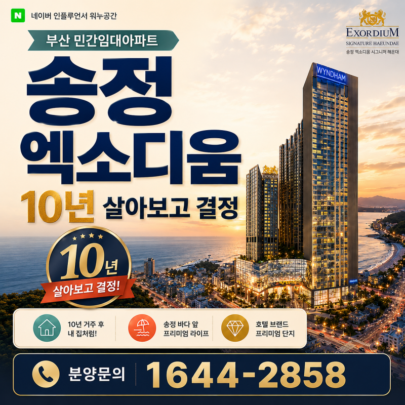 부산 민간임대아파트 송정 엑소디움 시그니처 해운대, 10년 살아보고 살지 결정한다
