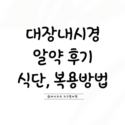 대장내시경 알약 후기 식단, 복용방법 | 수프렙미니정