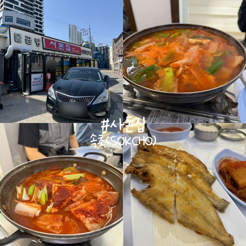 속초 블루리본 물곰탕(=곰치국) 맛집 사돈집 +소소한 먹팁