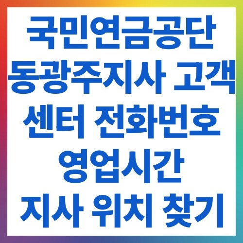 국민연금공단 동광주지사 고객센터 전화번호 영업시간 지사 위치 찾기