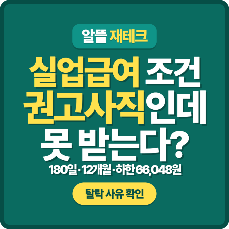 실업급여 신청 조건, 권고사직도 못 받는 경우가 있어요