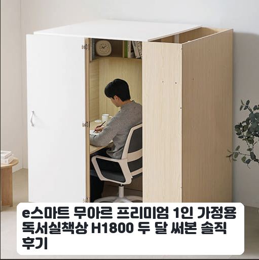 중학생 아이 공부방에 들인 H1800 1인 독서실책상 일주일 후기