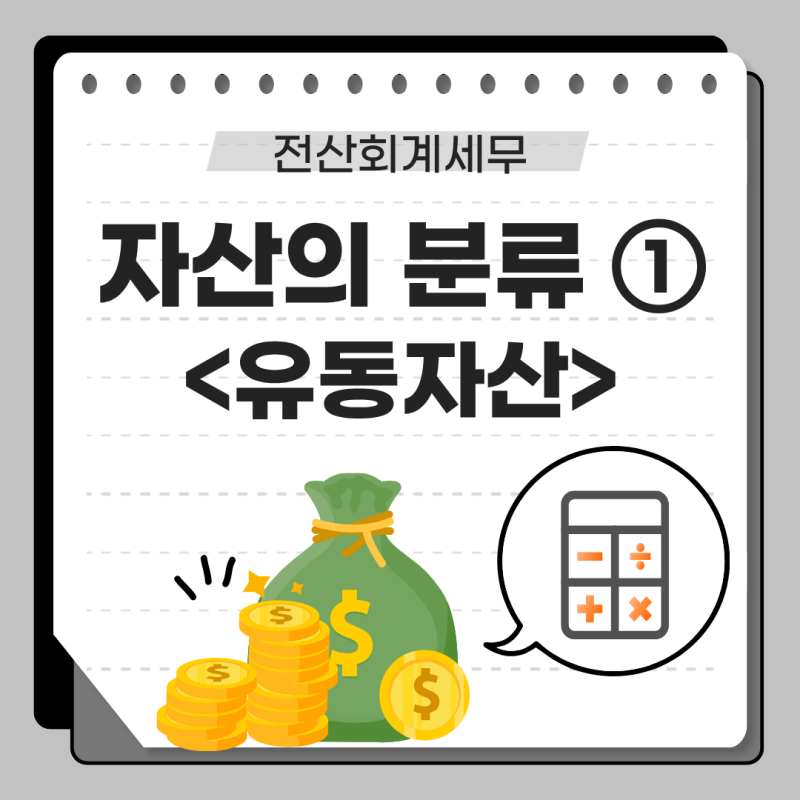 [자료/전산회계세무] 02. 자산의 분류 ①_유동자산(당좌,재고) +) PDF 자료 공유