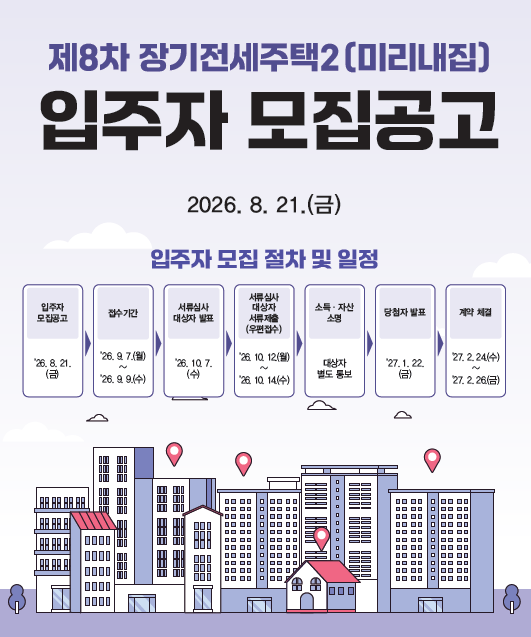 제8차 장기전세주택2(미리내집) 입주자 모집공고