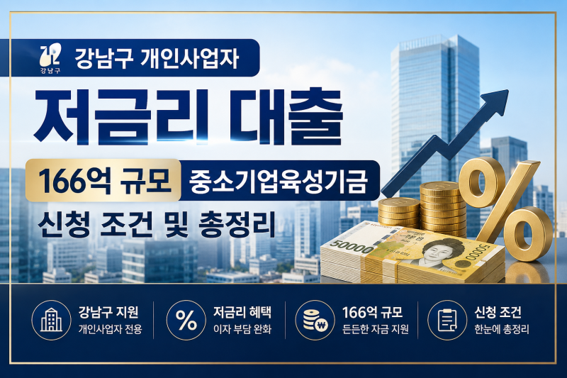 강남구 개인사업자 저금리 대출 | 166억 규모 중소기업육성기금 신청 조건 및 총정리