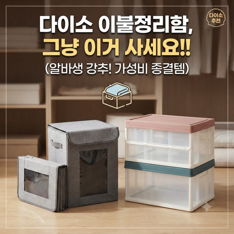 [다이소알바] 이불정리함 그냥 이거 사세요!! (가성비 이불보관함 추천)
