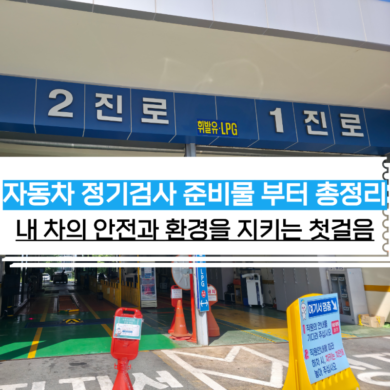 과태료 생각보다 많아요! 자동차 검사 총정리 비용부터 준비물까지 한번에 해결(자동차정기....