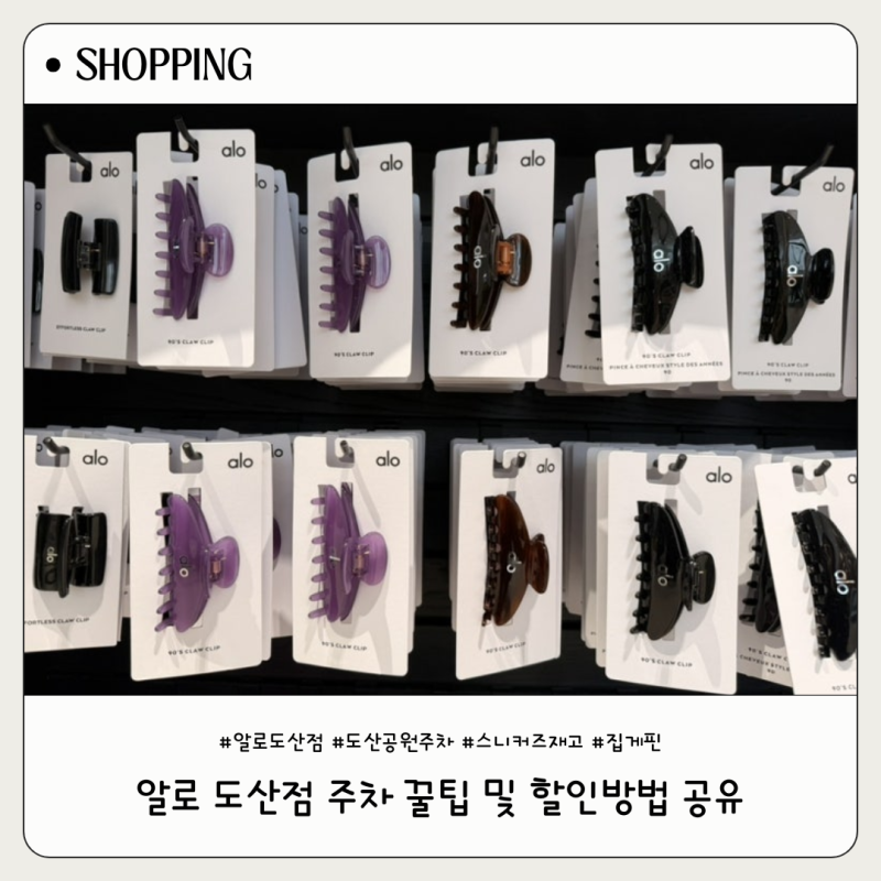 알로 도산점 방문 후기｜알로 스니커즈 재고, 집게핀, 주차 꿀팁(1시간 30분 무료주차)