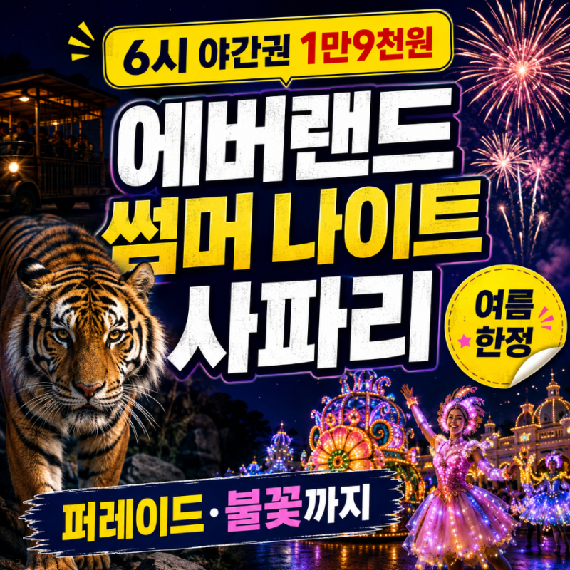 에버랜드 6시 야간권 1만9천원으로 썸머 나이트 사파리·퍼레이드·불꽃 즐기기