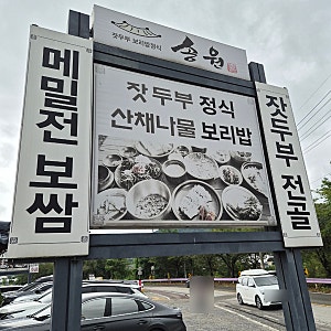 [가평 맛집] 아침 고요 동물원 근처 산채나물 보리밥 맛집 "가평 송원" , 내 돈 내산 맛집 추천