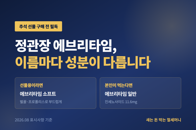 정관장 에브리타임 차이,추석선물 사기 전 체크사항