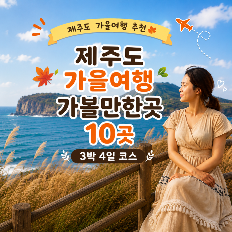 제주도 3박 4일 여행코스｜가볼만한곳 BEST 10 추천