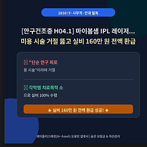 [안구건조증 H04.1] IT 직장인 모니터 눈 피로 마이봄샘 IPL 시술... 미용 거절 뚫고 실비 160만 원....