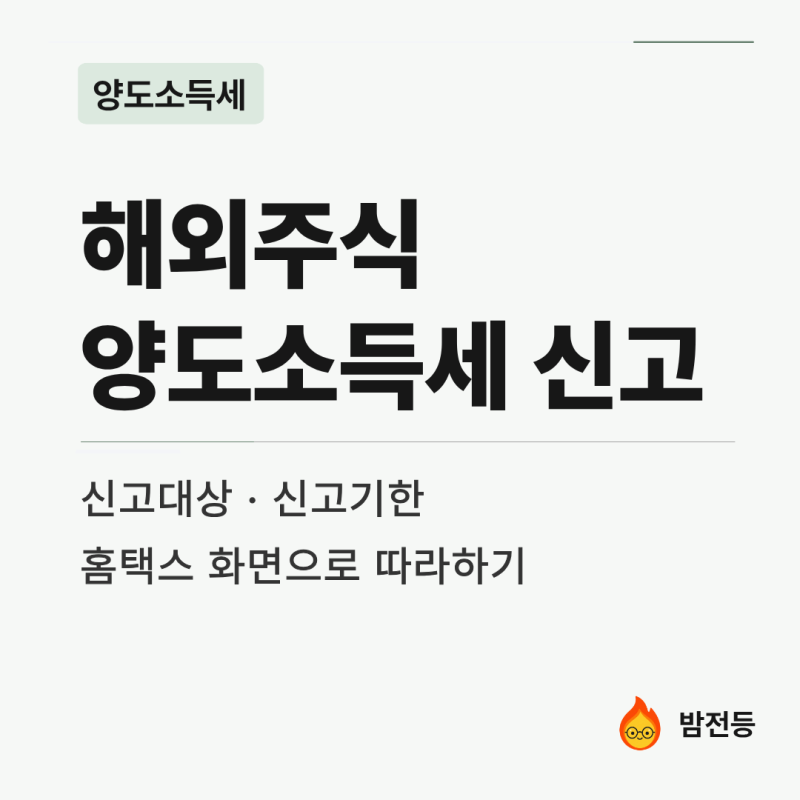 [양도] 해외주식 양도소득세 신고방법, 홈택스 화면으로 따라하기