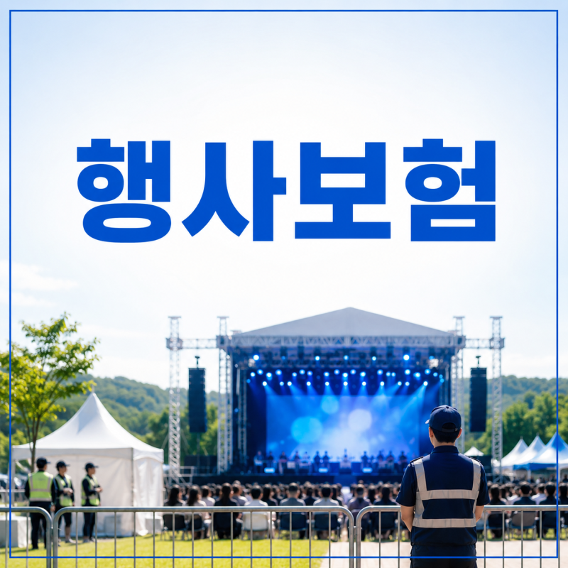 행사보험, 같은행사라도 보험료가 다를까? 행사보험 견적비교