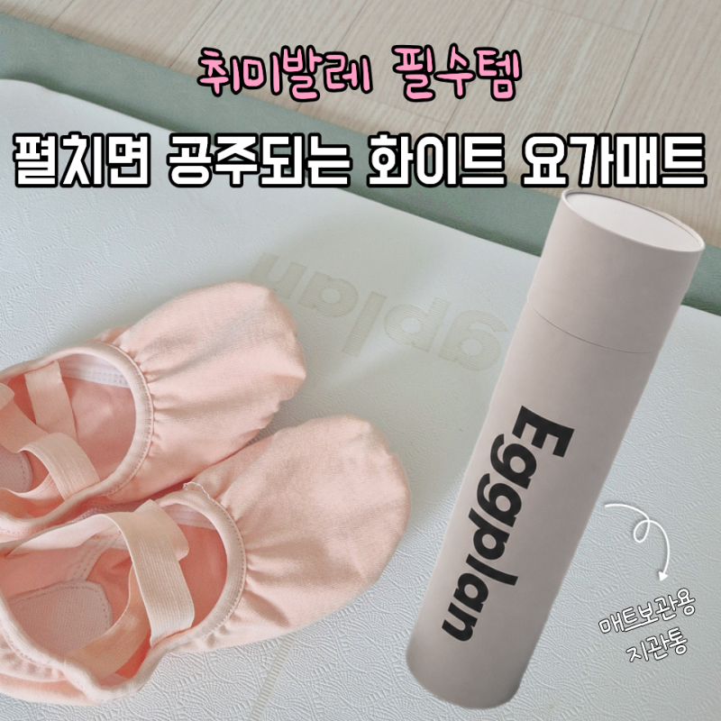 저절로 발레하고 싶어지는 에그플랜 오프화이트 요가매트 후기