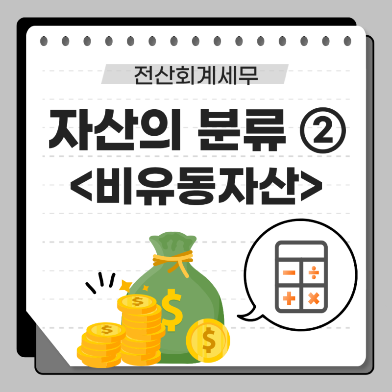 [자료/전산회계세무] 03. 자산의 분류 ②_비유동자산(투자, 유형, 무형, 기타)