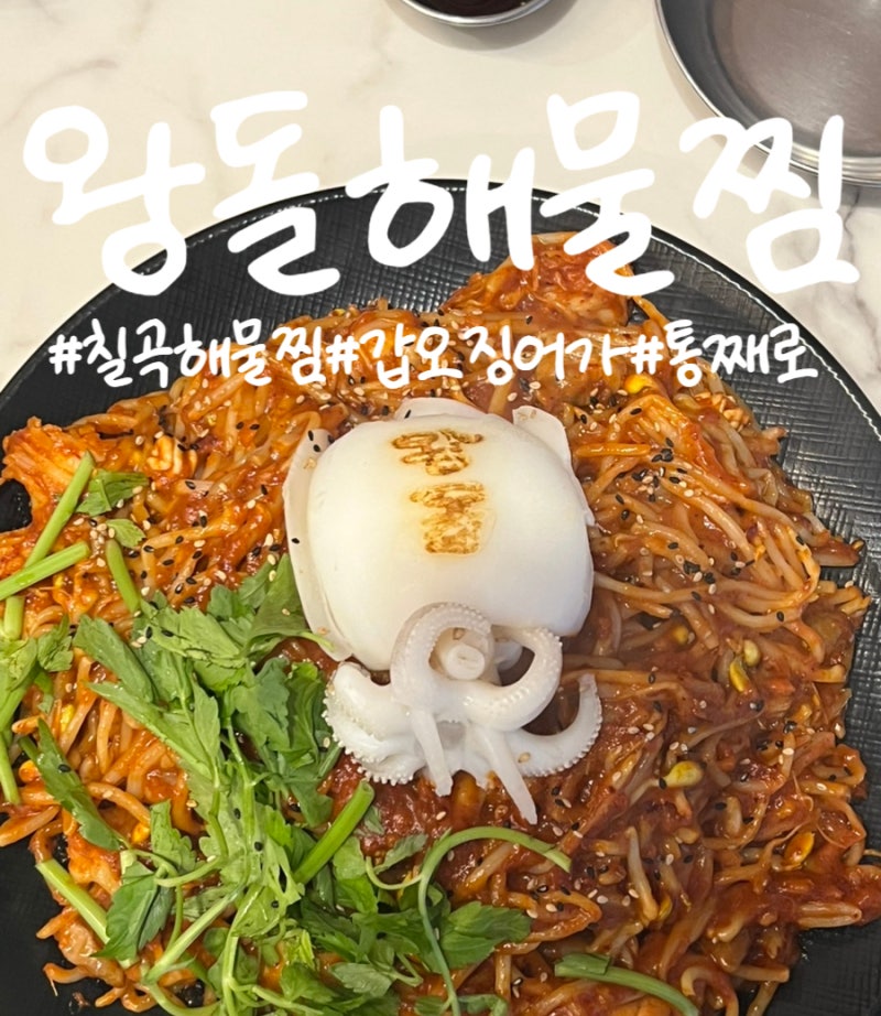 대구 칠곡 해물찜 왕돌해물찜 점심 특선 추천 맛집