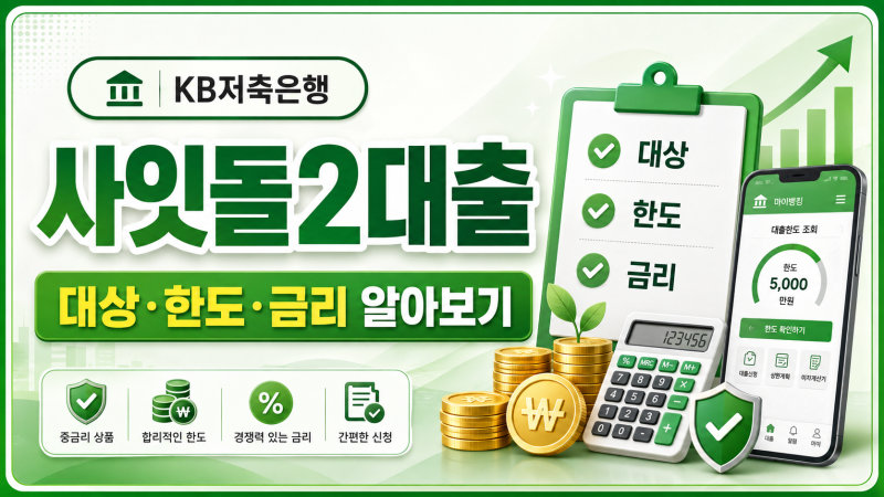 KB저축은행 사잇돌2대출 대상,한도, 금리 알아보기