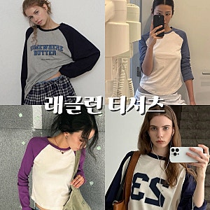 나그랑티 가을 긴팔 티셔츠 추천｜요즘 많이 보이는 래글런 티셔츠 위시 모음