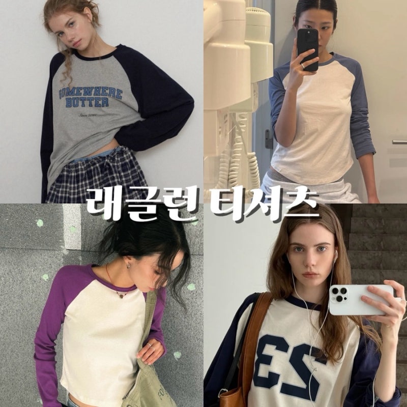 나그랑티 가을 긴팔 티셔츠 추천｜요즘 많이 보이는 래글런 티셔츠 위시 모음