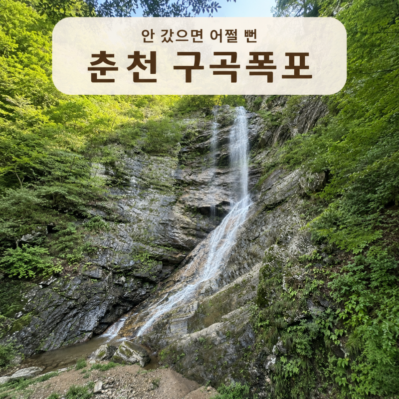 춘천 강촌 구곡폭포 후기｜입장료·주차·소요시간, 춘천 당일치기 가볼만한곳