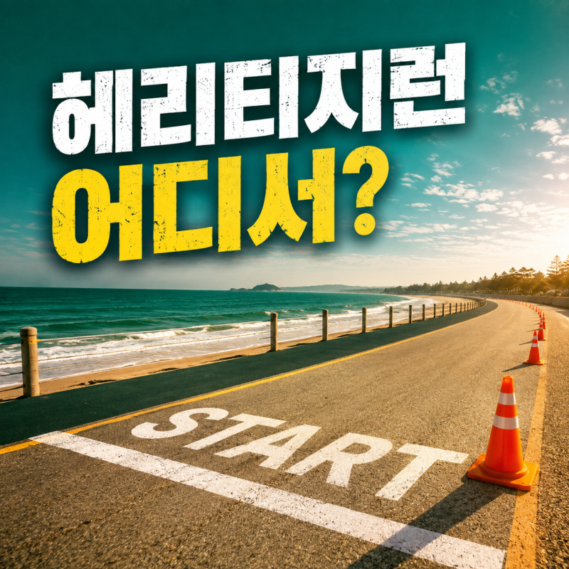부산 헤리티지런 정보, 11월 8일 참가 전 확인할 내용