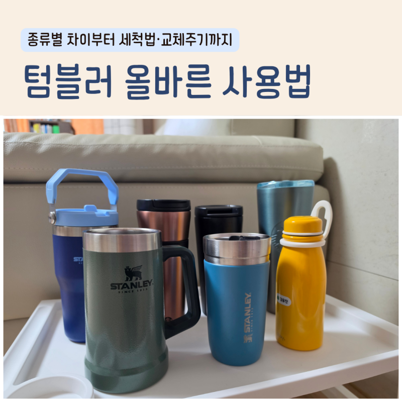 텀블러 올바른 사용법｜종류별 차이부터 세척법·교체주기까지