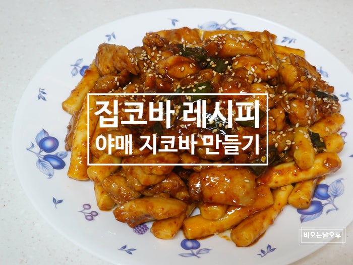 집코바 레시피 야매 지코바 만들기