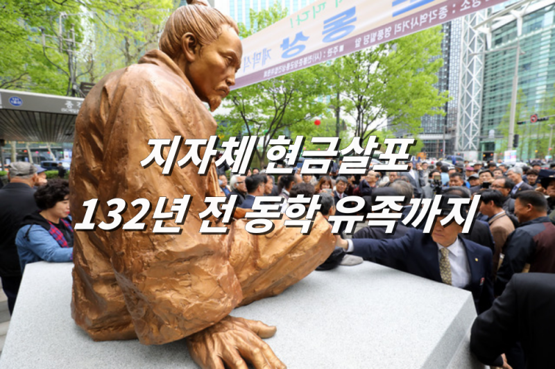 "임진왜란 유족도 찾아줄 판" … 지자체 현금살포, 132년 전 동학 유족까지 번졌다