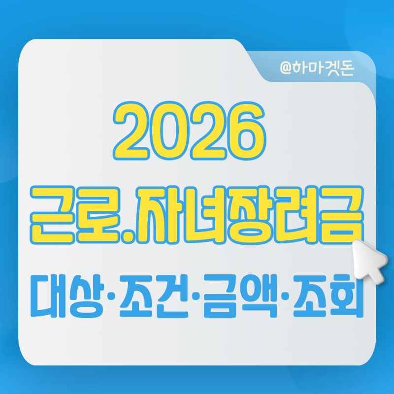 2026 근로장려금·자녀장려금 신청 대상·조건·금액·조회 한눈에 정리