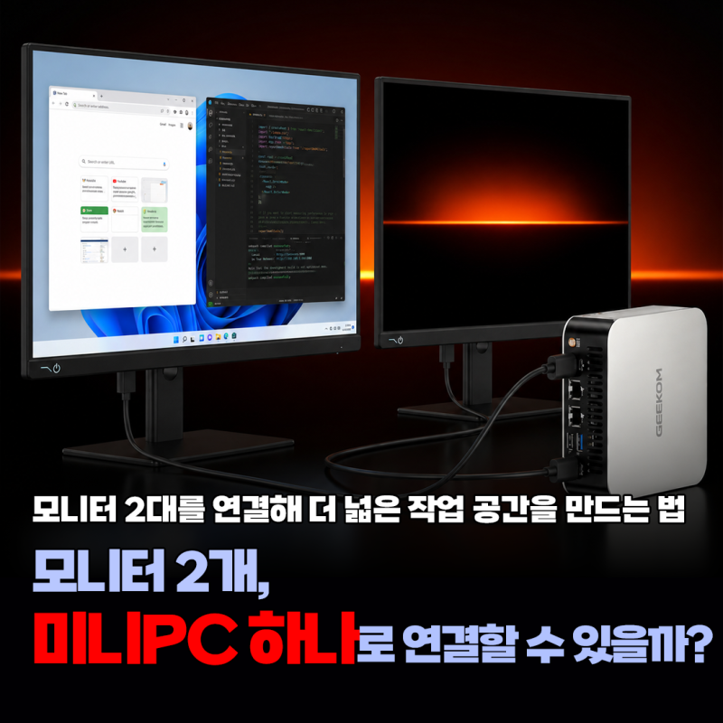 듀얼 모니터 연결하는 방법, 미니PC 하나로 화면 2개 사용하는 법