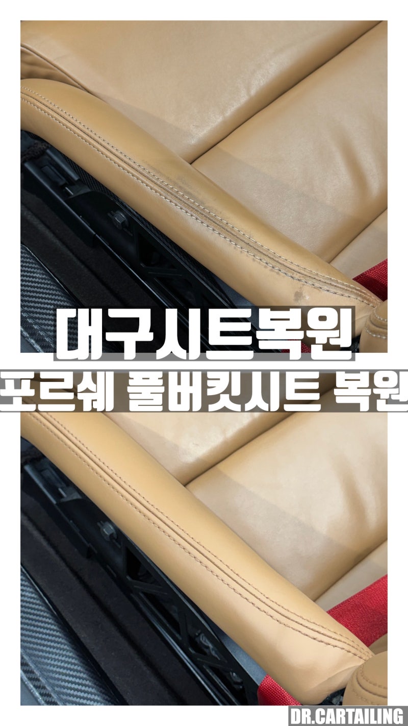 대구시트복원, 800만원 상당 포르쉐 풀버킷시트도 교체 없이 새것처럼 복원할 수 있을까요?