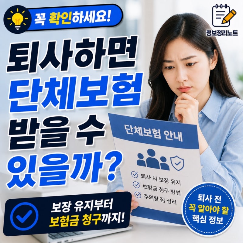 퇴사 후에도 회사 단체보험 받을 수 있을까? 퇴직 전 확인할 보험 혜택