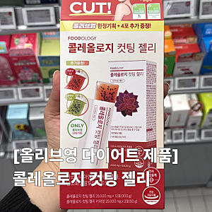 올리브영 다이어트템 콜레올로지 컷팅 젤리구매 후기