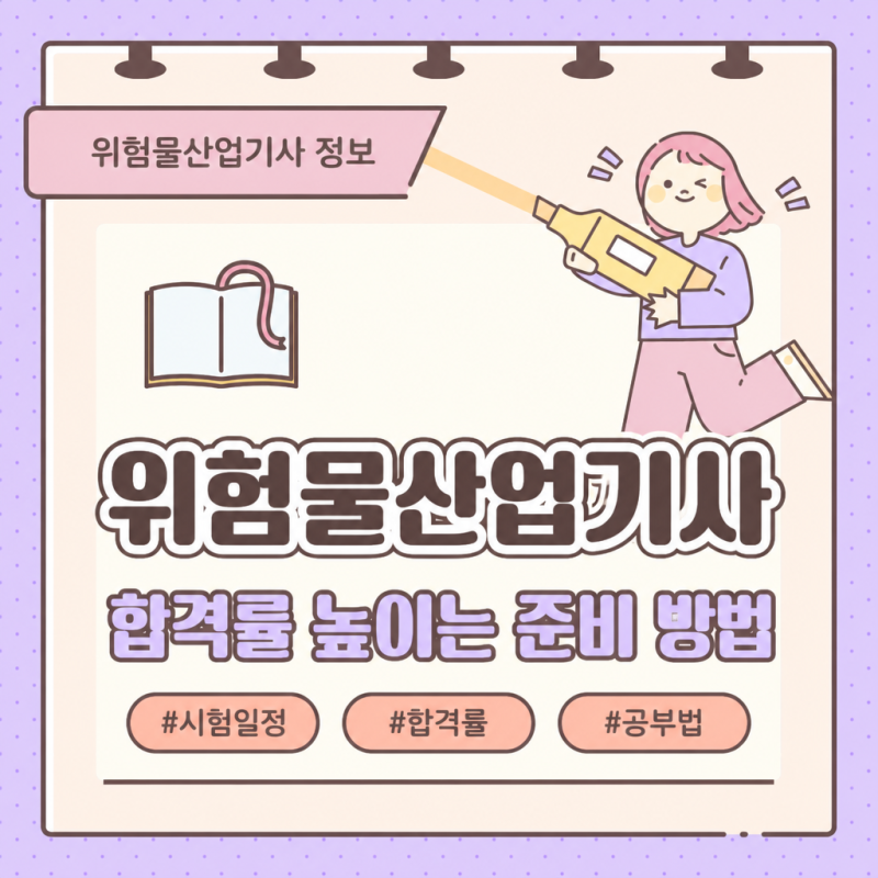 위험물산업기사 합격률 높이는 필기 실기 준비 방법