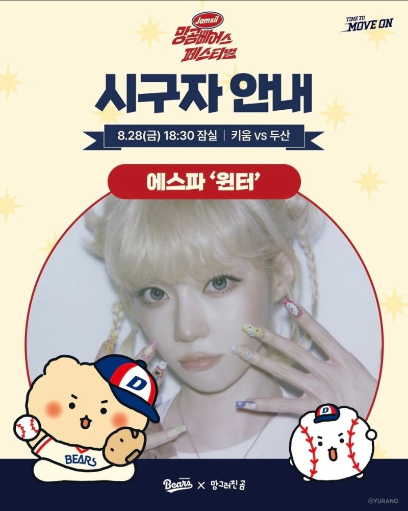 두산 베어스 시구에 윈터·홍은채 뜬다! 잠실야구장 이틀 연속 달군 ‘찐팬’들의 특별한 이....