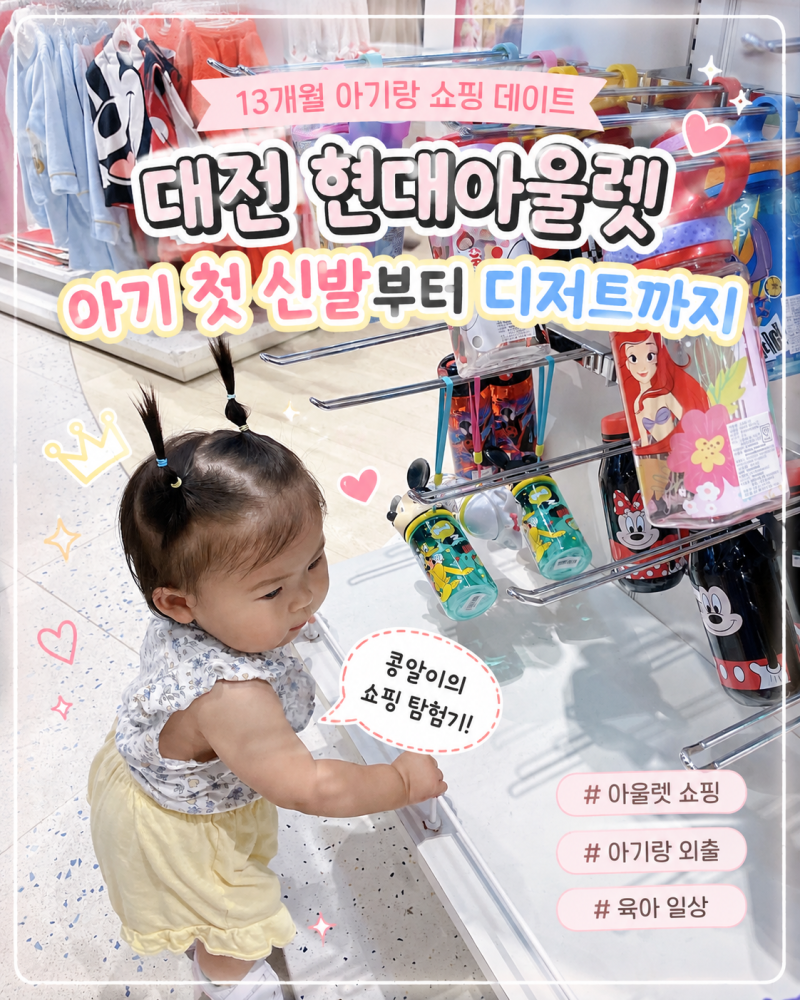 대전 영유아 가볼만한곳 현대아울렛｜아기 첫 신발부터 조카옷 선물까지