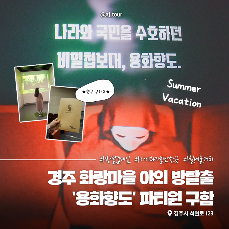 경주 아이와 가볼만한 여행지 | 화랑마을 용화향도 실내 방탈출 체험 추천