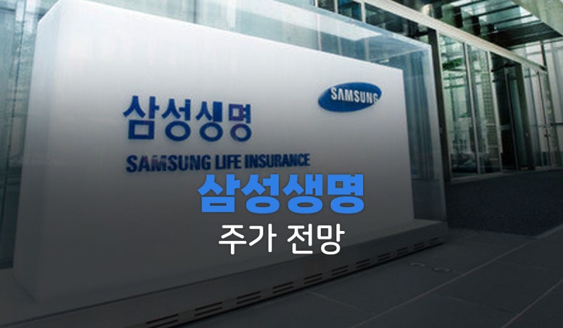 삼성생명 주가전망, 보험보다 삼성전자 지분이 더 주목받는 이유