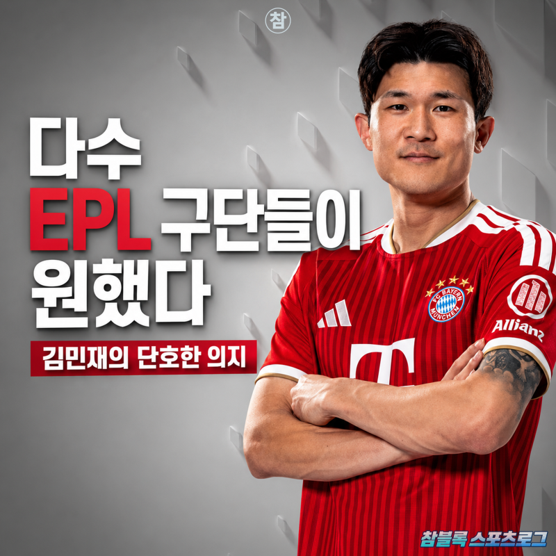 충격 소식! 김민재 아스널 갈 뻔했다? 이적 문의에도 뮌헨 잔류 선택