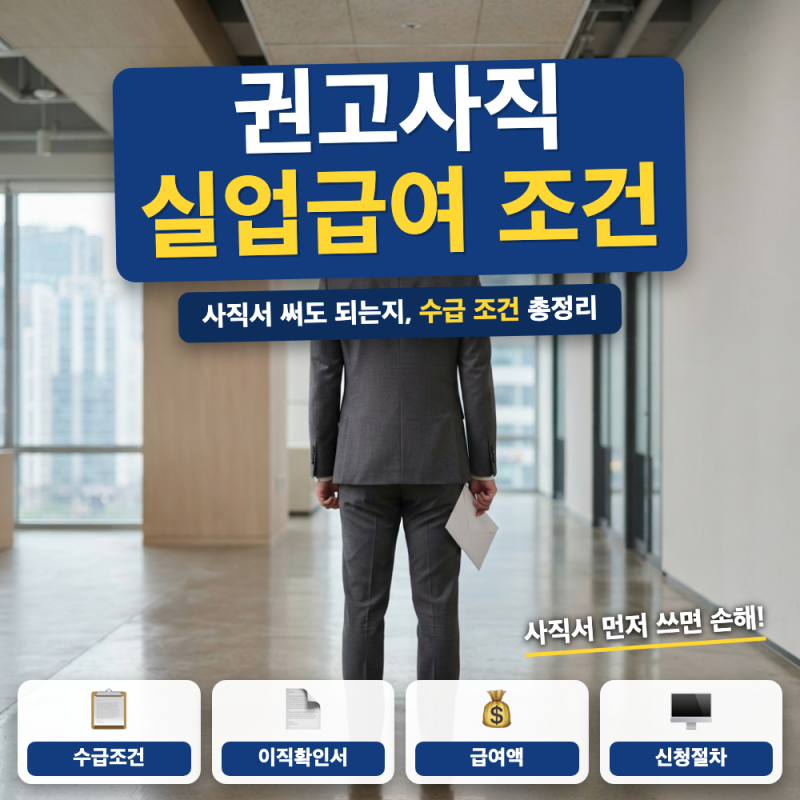 권고사직 실업급여 조건, 사직서 써도 되나요? (+ 이직확인서 정정, 소정급여일수)