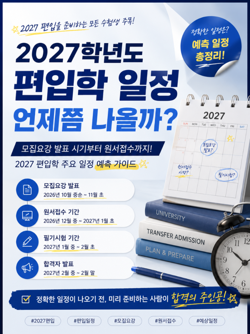 2027학년도 편입학 모집요강 일정｜원서접수·합격발표·토익·면접·지원자격