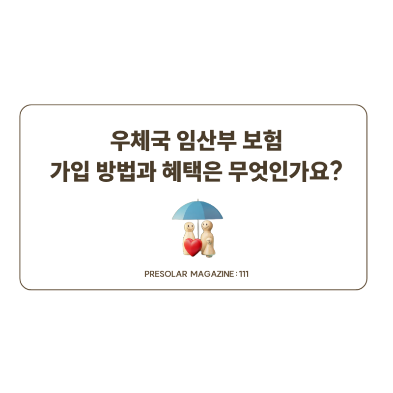 우체국 임산부 보험 가입 방법과 혜택은 무엇인가요?